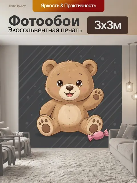 Фотообои Милый плюшевый медвежонок с конфетой