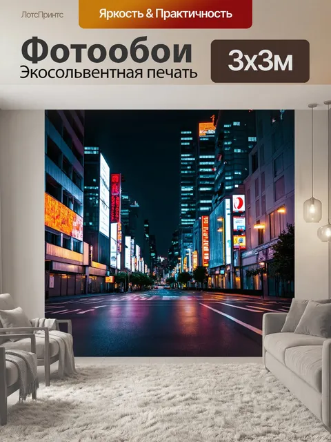 Фотообои городская улица ночью с неоновыми огнями