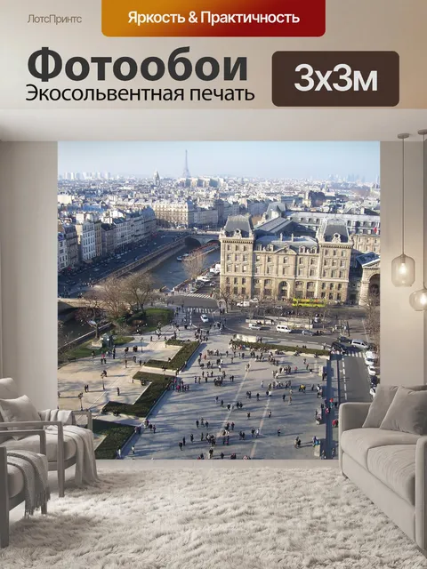 Фотообои Париж