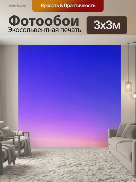Фотообои градиент холодных оттенков от фиолетового до синего, imитирующий вечернее небо