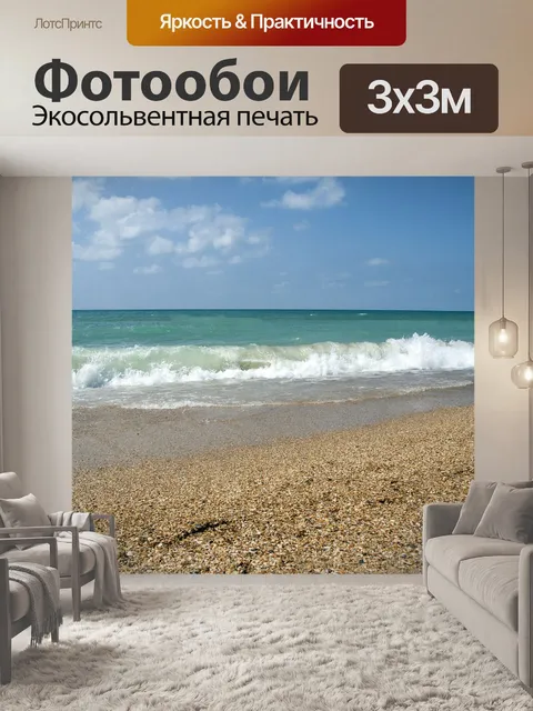 Фотообои Море