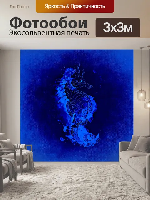 Фотообои Морской конек