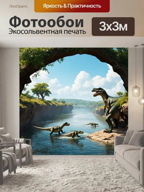 Фотообои динозавр