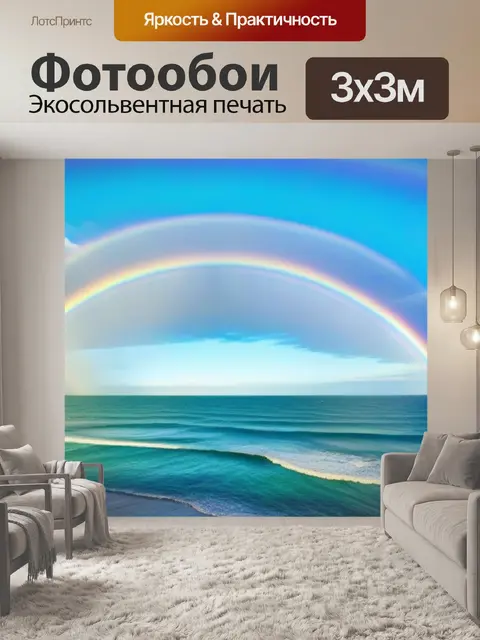 Фотообои небо с яркой радугой над морем