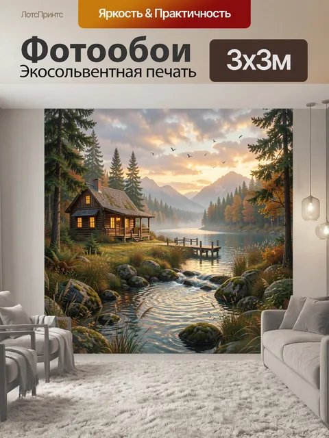 Фотообои Уютный дом у горного озера