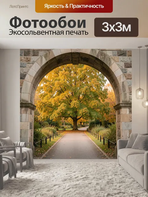 Фотообои Осенний парк с каменной аркой