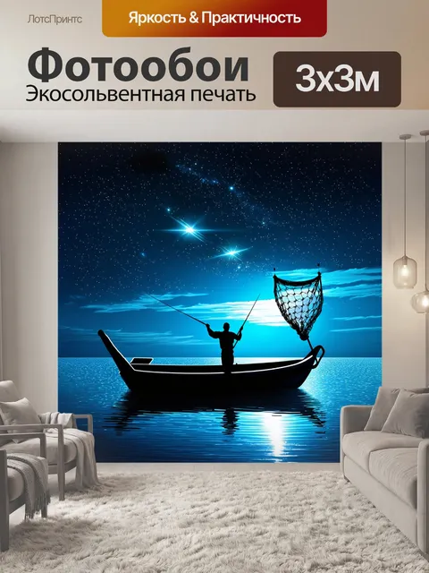 Фотообои рыбак на лодке бросает сеть в полное звёздного неба, отражающегося в спокойной воде