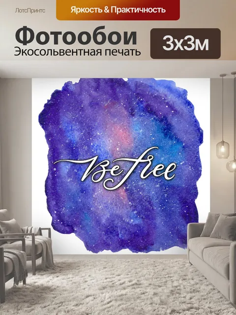Фотообои буть свободен