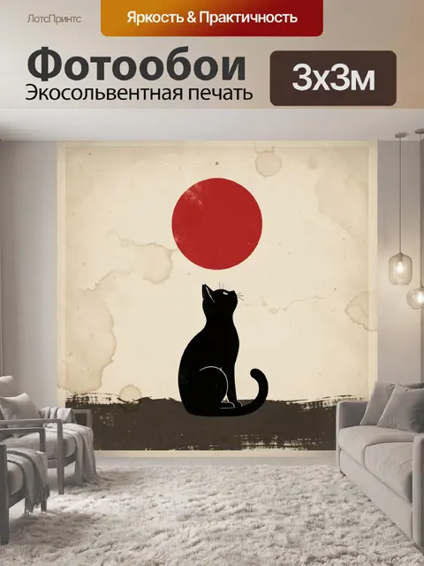 Фотообои Черный кот под красным солнцем