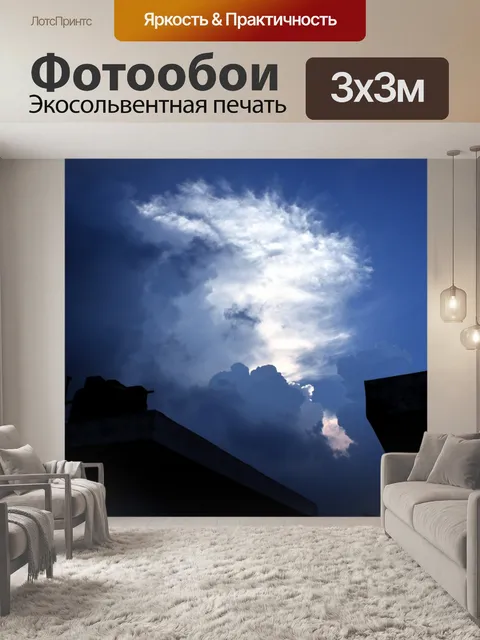 Фотообои Облака тьмы 2