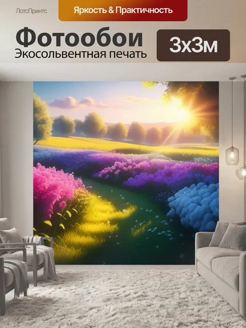 Фотообои пейзаж с цветами рисовать максимал