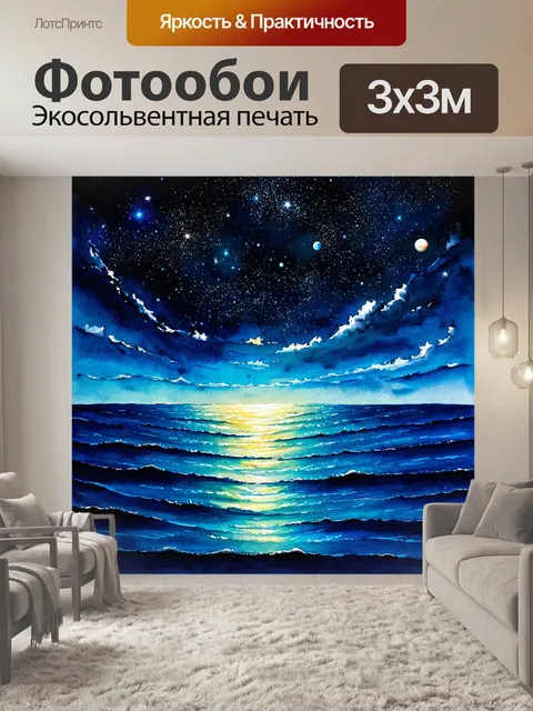 Фотообои море в стиле декоративная акварель, где звезды и планеты блестят на небосклоне над темным морем