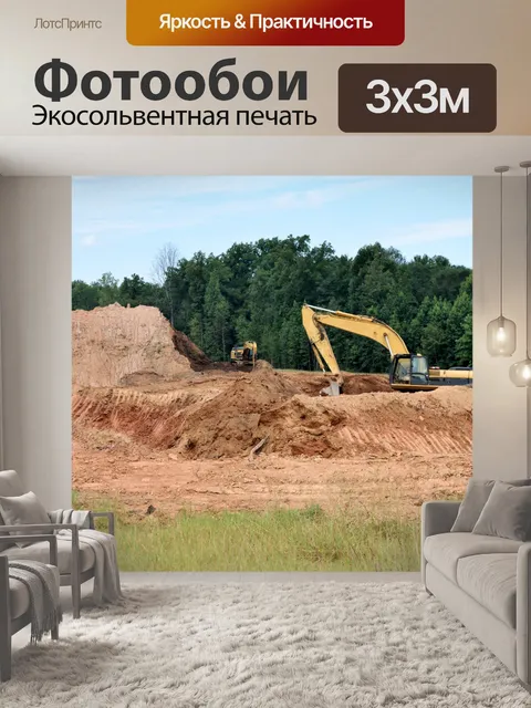 Фотообои Тяжелое строительное оборудование