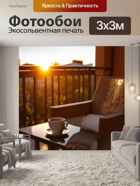 Фотообои утро, открытая терраса с уютным креслом и чашкой кофе, на фоне виден восход солнца, выполнено в стиле…
