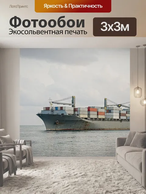 Фотообои Грузовое судно