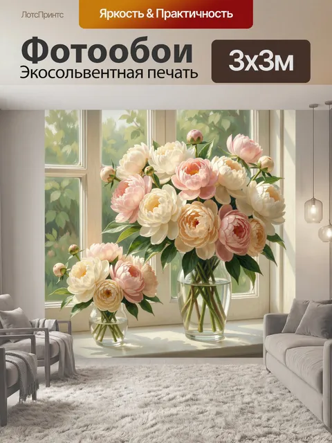Фотообои Пионы в солнечном окне