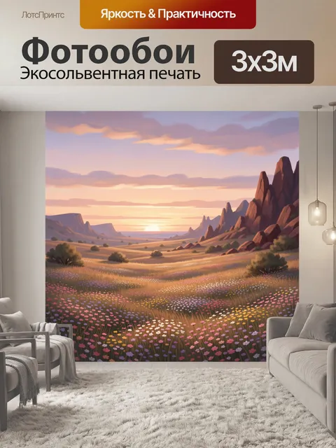 Фотообои Цветущая долина на закате