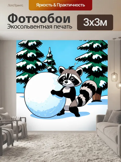 Фотообои енот, играющий с большими снежками, в окружении невысоких елок, покрытых снегом