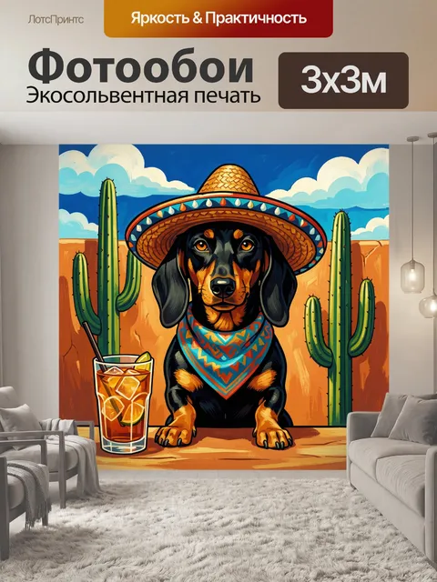 300 × 300 см · Экосольвентная печать