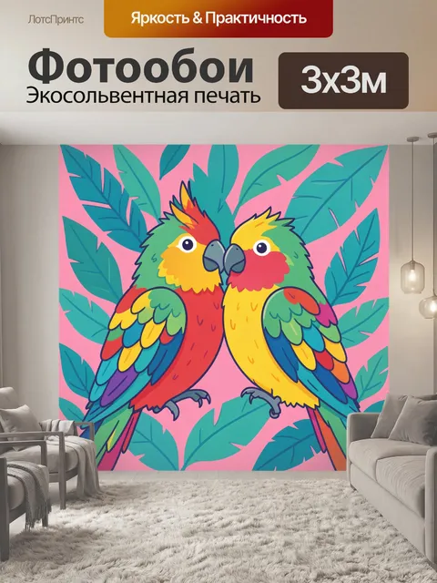 Фотообои Пара попугаев среди листвы