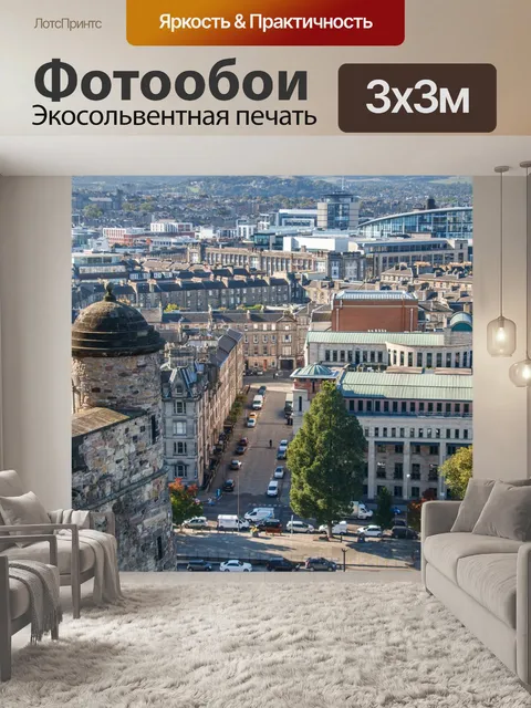 Фотообои Эдинбург