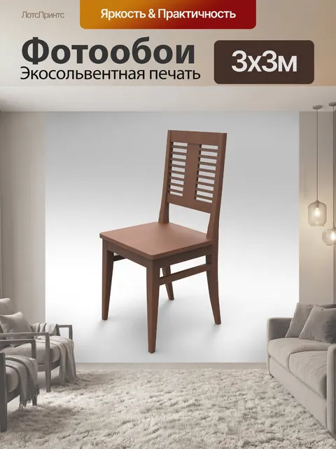 Фотообои Стул