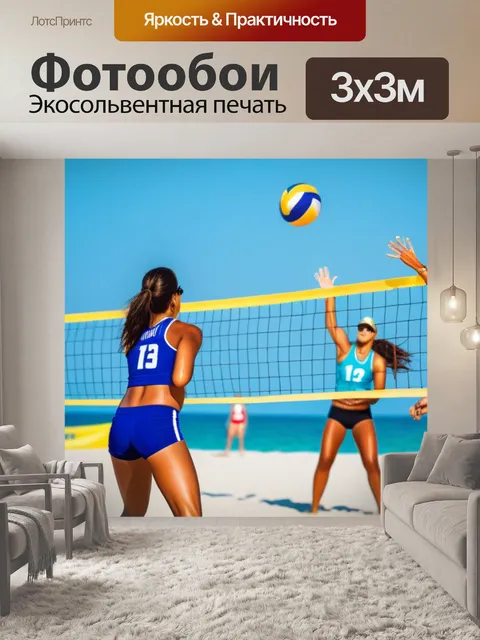 Фотообои групповая игра в пляжный волейбол