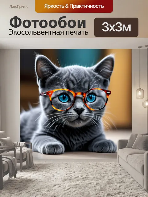 Фотообои котенок в очках