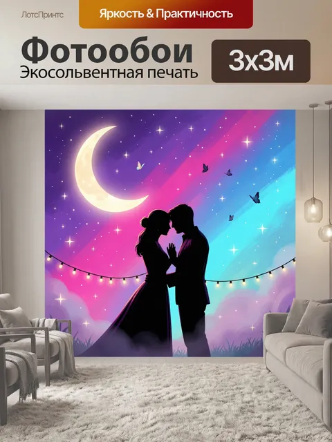 300 × 300 см · Экосольвентная печать