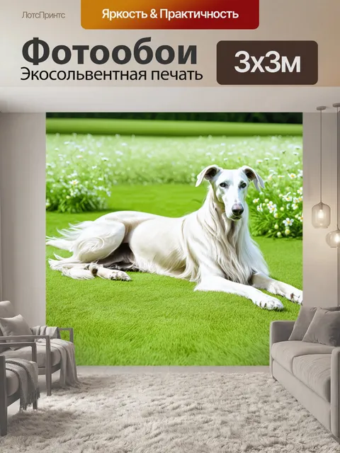Фотообои борзая, грациозно лежащая на мягком зеленом травяном покрове, окруженная нежными цветами, что подчеркивает…
