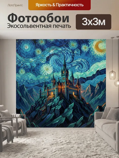 Фотообои Замок под звездным небом