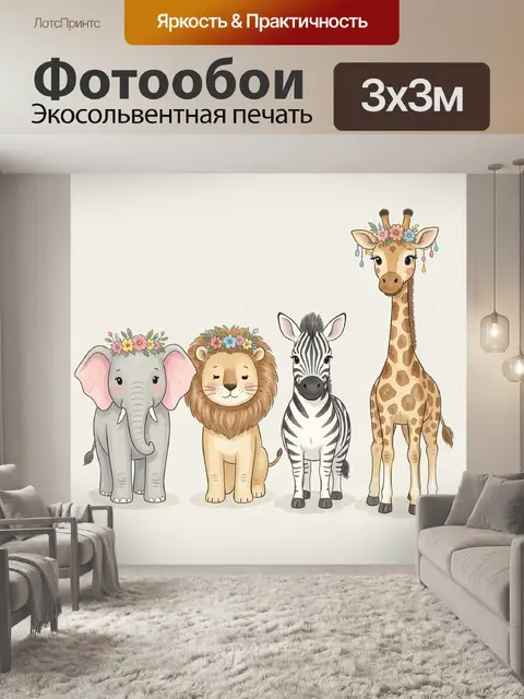300 × 300 см · Экосольвентная печать