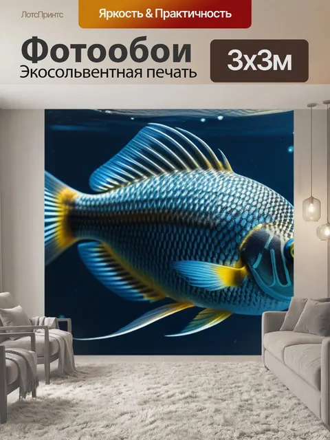Фотообои с рыбами легкий