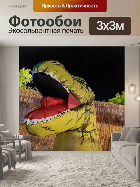 Фотообои Костюм динозавра