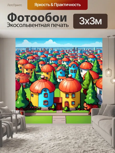 Фотообои город в стиле мультяшный с круглыми домами и высокими деревьями, создающими уютную атмосферу