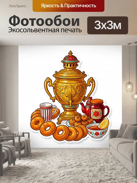 Фотообои Самовар с чаем и выпечкой