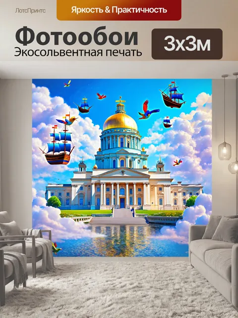 Фотообои цифровая живопись в стиле сюрреализма, где исаакиевский собор плавает в облаках над санкт-петербургом