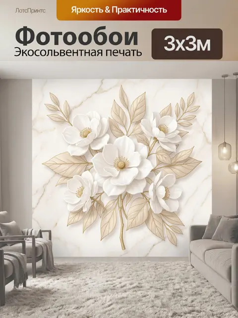 Фотообои Белые цветы с золотыми листьями