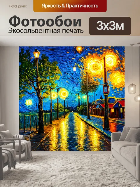 Фотообои абстракция в стиле ван гога, неоновый свет и ночная атмосфера