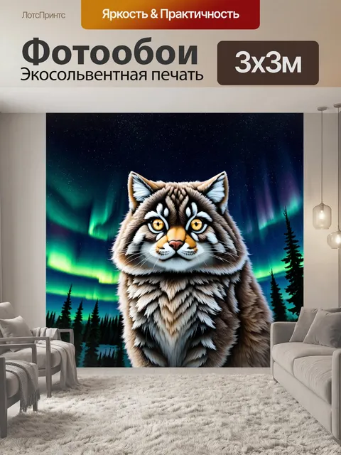 Фотообои удивительный манул на фоне северного сияния, его глаза светятся в темноте, когда он наблюдает за миром