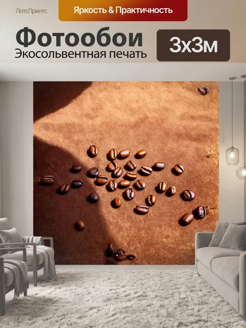 Фотообои сцена, где жареные кофейные зерна разбросаны на бархатной поверхности, их округлые формы и оттенки…
