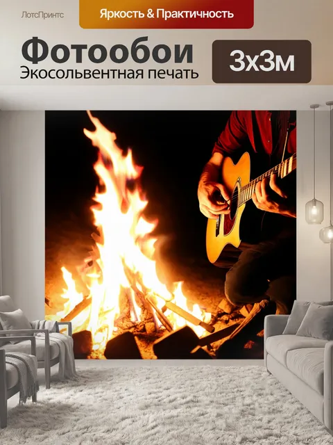 Фотообои светлый фон, на котором играет гитара у костра, а мягкий свет окружает отдыхающих у пламени