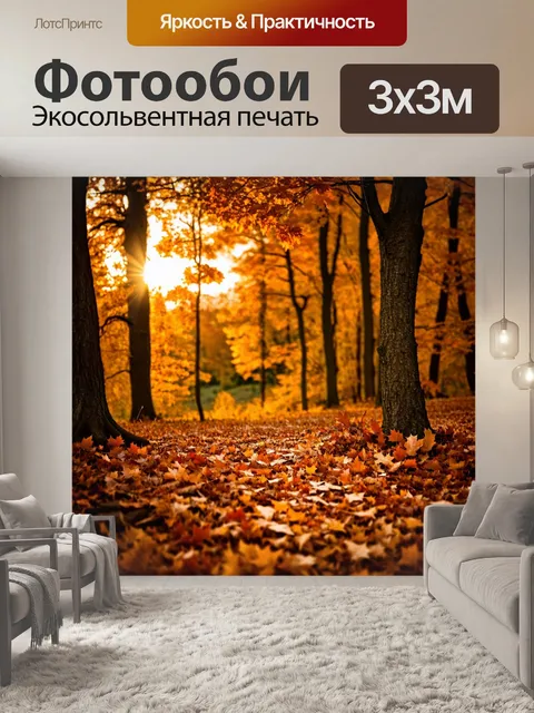 Фотообои коричневый осенний лес, листья падают с деревьев, мягкий свет заката