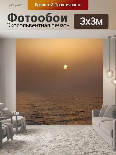 Фотообои Заход солнца