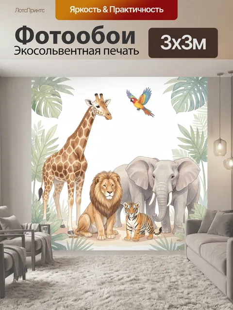 Фотообои Африканские животные в джунглях