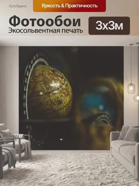 Фотообои Глобус