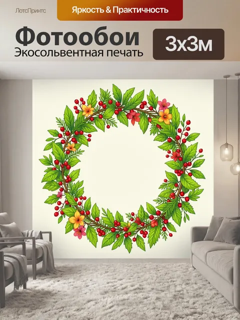 Фотообои Венок из ягод и зелени