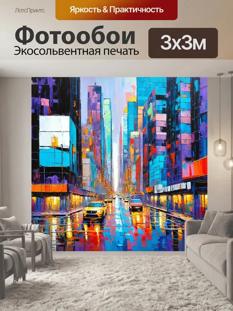 Фотообои экспрессивная иллюстрация городского пейзажа