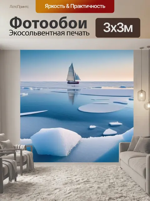 Фотообои зимний пейзаж с парусом на замерзшем море