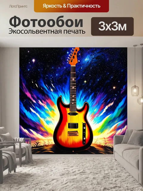 Фотообои гитара на фоне звездного неба